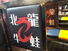 门面-北龙碳锅牛蛙(尚泽大都会店)