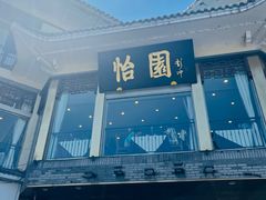 -怡园饭店-餐厅(四望亭店)