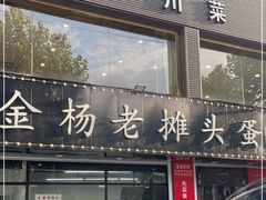 门面-金杨老摊头蛋饼(金口路店)