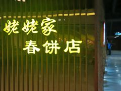门面-姥姥家春饼店(佳亿时尚广场店)