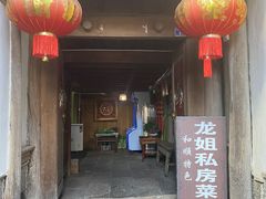 门面-龙姐私房菜(和顺古镇店)
