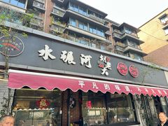 -水碾河刘老大串串香(水碾河路店)