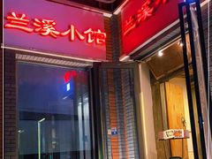 -兰溪小馆(东直门簋街店)