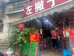 -左撇子私房面