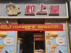 -粒上皇(奥克斯广场店)