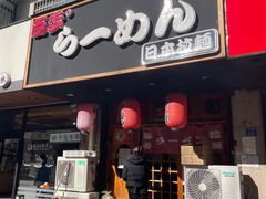 门面-百步拉面