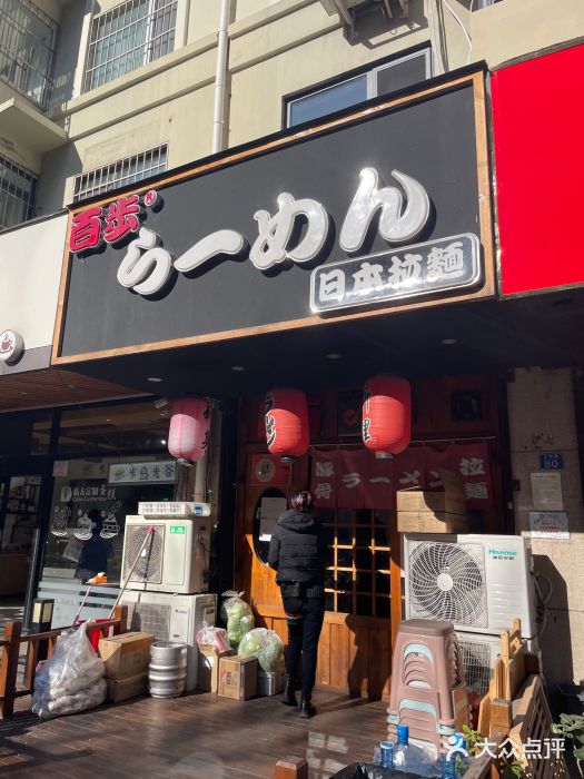 百步拉面门面图片