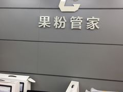 -果粉管家苹果维修·苹果哥科技(中关村科贸中心写字楼店)