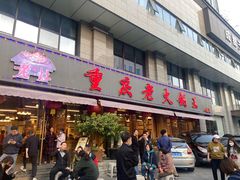 -重庆老火锅王(西安北路店)