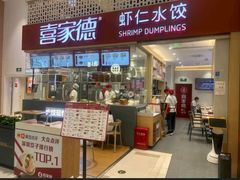 -喜家德虾仁水饺(华强天虹店)