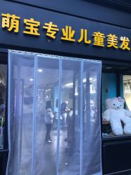 -萌宝专业儿童美发