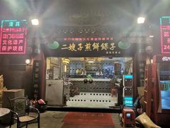 门面-清真·二嫂子煎饼果子(鼓楼旗舰形象店)