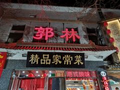 门面-郭林家常菜(洋桥店)