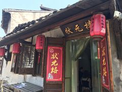 门面-状元楼(东大街店)