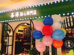 门面-茶港·点心·啫啫煲(范湖万达广场店)