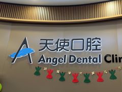 -天使口腔门诊部(上海店)