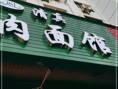 门面-旺泉餐饮店·清真牛肉面馆