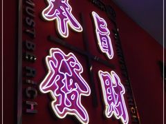 门面-龙记·香港茶餐厅(海上世界店)