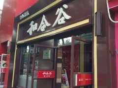 门面-和合谷(东四北大街店)
