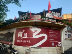 -淘谷粤有味(石湾店)