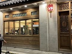 -厝味火锅·潮汕卤水火锅(十一合店)