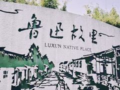 -绍兴鲁迅故里·沈园景区