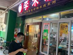 门面-李米线(武陵路店)