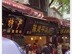 门面-陈建平麻花(磁器口总店)