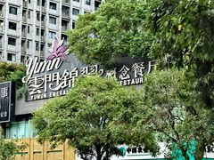 -云门锦翠(商鼎国际店)