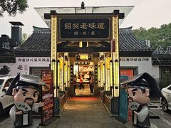 -绍兴老味道·非遗门店(银泰城店)