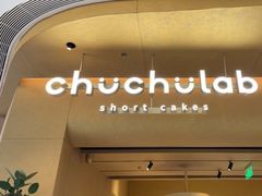 -chuchulab日式短蛋糕(粤海天地店)