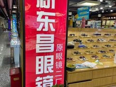 -三叶眼镜城(八佰伴店)