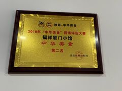 -福祥厦门小馆(舟孟北路店)