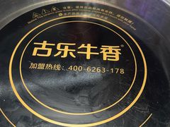 -古乐牛香•鲜牛肉牛杂火锅(系马桩总店)