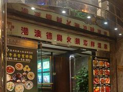 -港澳德兴火锅海鲜酒家(殷皇子店)
