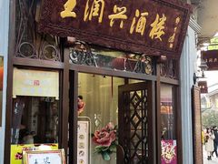 门面-皇饭儿·王润兴酒楼(河坊街店)