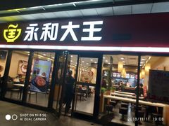 门面-永和大王·现磨豆浆·卤肉饭(九亭SH085店)