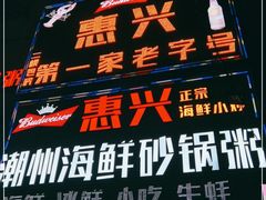 门面-惠兴潮州海鲜砂锅粥
