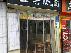 -宜宾燃面(汉渝路店)