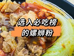 -笋果坊螺蛳粉(竹园小区店)