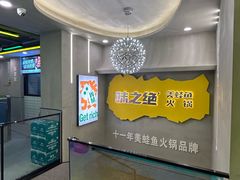 -味之绝美蛙鱼火锅(八号路店)