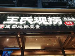 -王氏现捞(成都总店2.0直营店)