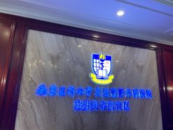 -南京医科大学友谊整形外科医院