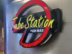 -Tube station站点比萨(王府井百货店)