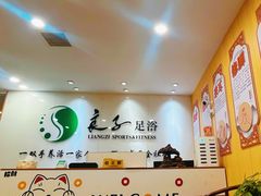 -良子足道·SPA推拿院(之心城店)