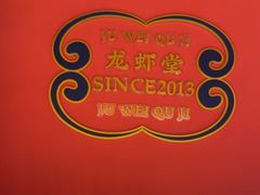 -聚味瞿记·龙虾堂(天元店)