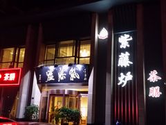 -紫藤炉茶膳(兴庆府大院店)