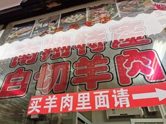 门面-西复兴羊肉馆(南翔老街店)