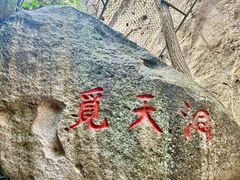 -崂山仰口游览区