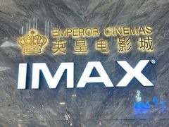 -英皇电影城(平安金融中心IMAX激光店)